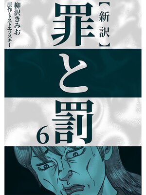 cover image of 新訳罪と罰　6